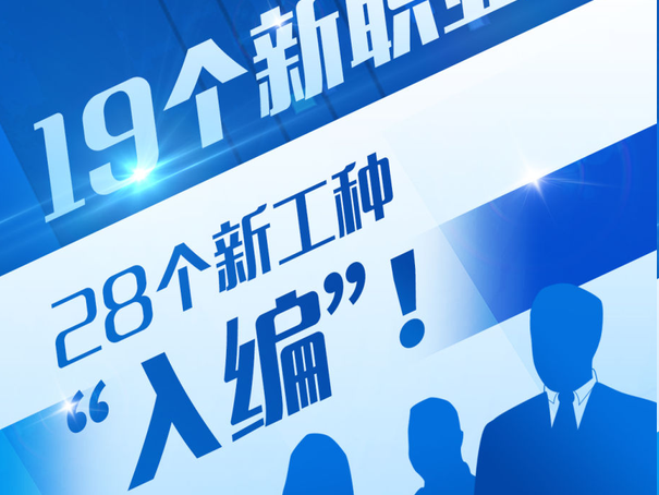 11个新职业正式发布，具身智能机器人应用技术员等上榜