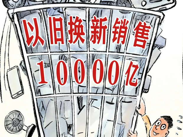 以旧换新政策持续发力，累计带动销售额超8200亿元